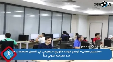 «التعليم العالي» توضح قواعد التوزيع الجغرافي في تنسيق الجامعات مع بدء المرحلة الأولى غداً